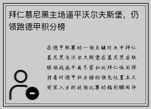 拜仁慕尼黑主场逼平沃尔夫斯堡，仍领跑德甲积分榜