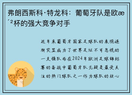 弗朗西斯科·特龙科：葡萄牙队是欧洲杯的强大竞争对手