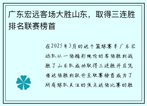 广东宏远客场大胜山东，取得三连胜排名联赛榜首