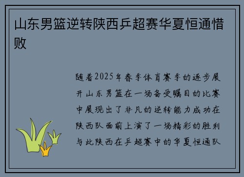 山东男篮逆转陕西乒超赛华夏恒通惜败