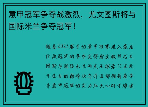 意甲冠军争夺战激烈，尤文图斯将与国际米兰争夺冠军！