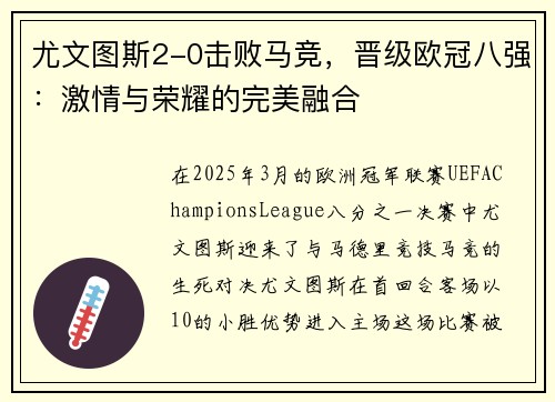 尤文图斯2-0击败马竞，晋级欧冠八强：激情与荣耀的完美融合