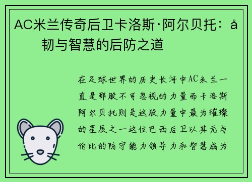 AC米兰传奇后卫卡洛斯·阿尔贝托：坚韧与智慧的后防之道