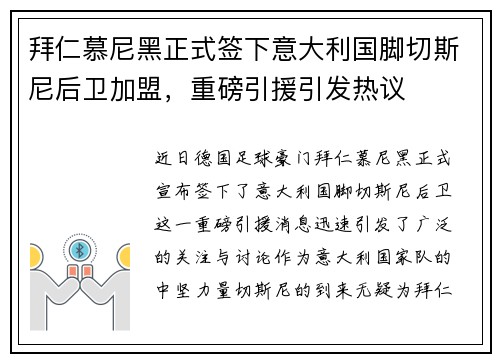 拜仁慕尼黑正式签下意大利国脚切斯尼后卫加盟，重磅引援引发热议