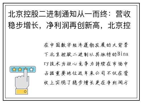 北京控股二进制通知从一而终：营收稳步增长，净利润再创新高，北京控股是什么行业