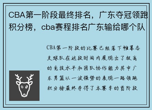 CBA第一阶段最终排名，广东夺冠领跑积分榜，cba赛程排名广东输给哪个队了