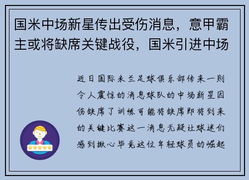 国米中场新星传出受伤消息，意甲霸主或将缺席关键战役，国米引进中场新星