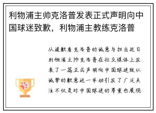 利物浦主帅克洛普发表正式声明向中国球迷致歉，利物浦主教练克洛普