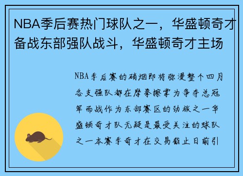 NBA季后赛热门球队之一，华盛顿奇才备战东部强队战斗，华盛顿奇才主场