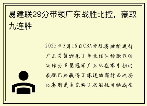 易建联29分带领广东战胜北控，豪取九连胜