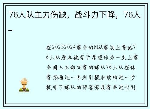 76人队主力伤缺，战斗力下降，76人_