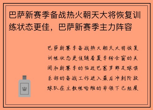 巴萨新赛季备战热火朝天大将恢复训练状态更佳，巴萨新赛季主力阵容