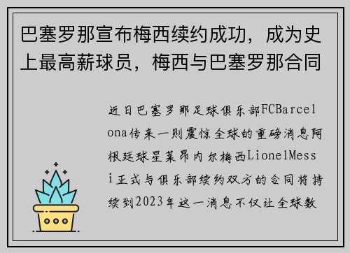 巴塞罗那宣布梅西续约成功，成为史上最高薪球员，梅西与巴塞罗那合同