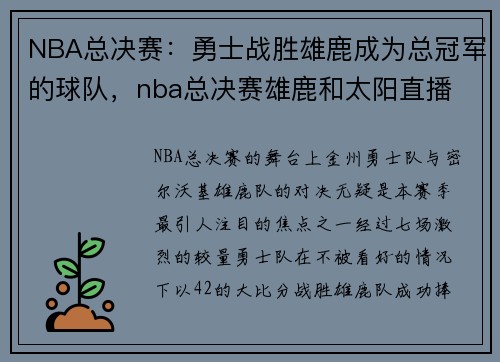 NBA总决赛：勇士战胜雄鹿成为总冠军的球队，nba总决赛雄鹿和太阳直播