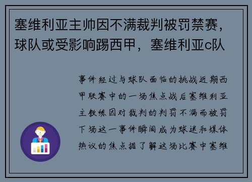 塞维利亚主帅因不满裁判被罚禁赛，球队或受影响踢西甲，塞维利亚c队