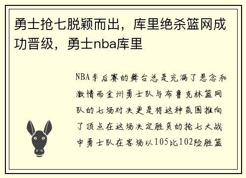 勇士抢七脱颖而出，库里绝杀篮网成功晋级，勇士nba库里