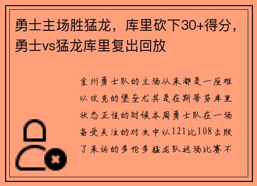 勇士主场胜猛龙，库里砍下30+得分，勇士vs猛龙库里复出回放