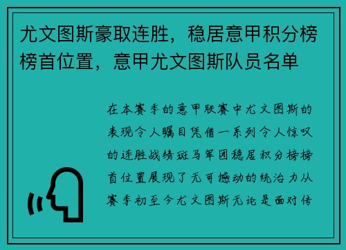 尤文图斯豪取连胜，稳居意甲积分榜榜首位置，意甲尤文图斯队员名单