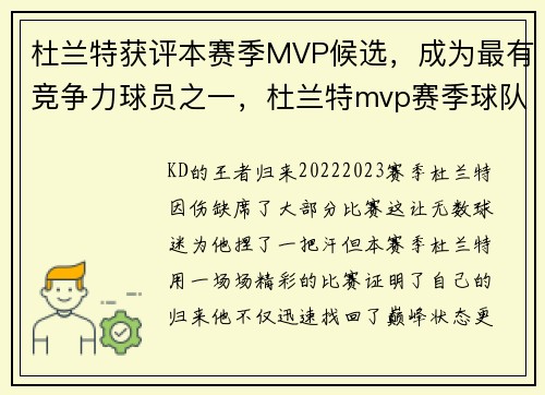 杜兰特获评本赛季MVP候选，成为最有竞争力球员之一，杜兰特mvp赛季球队战绩