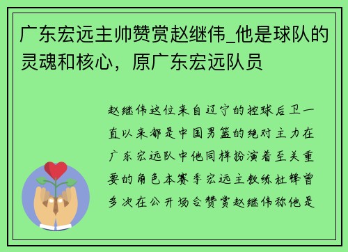 广东宏远主帅赞赏赵继伟_他是球队的灵魂和核心，原广东宏远队员