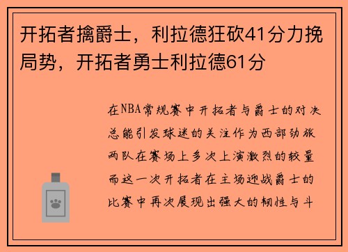 开拓者擒爵士，利拉德狂砍41分力挽局势，开拓者勇士利拉德61分