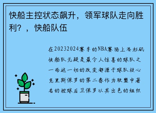 快船主控状态飙升，领军球队走向胜利？，快船队伍