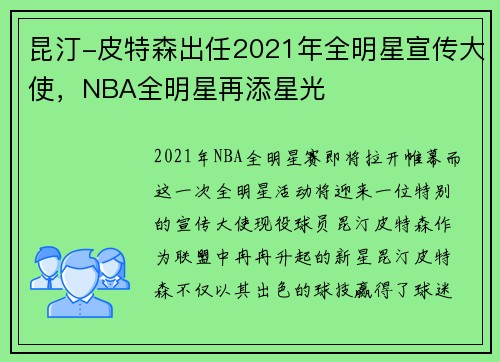 昆汀-皮特森出任2021年全明星宣传大使，NBA全明星再添星光