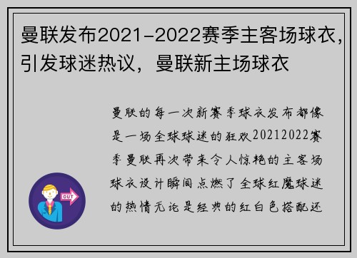 曼联发布2021-2022赛季主客场球衣，引发球迷热议，曼联新主场球衣