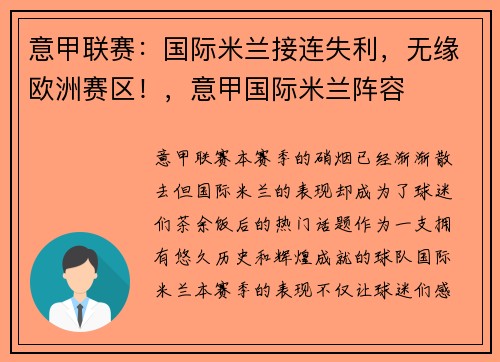 意甲联赛：国际米兰接连失利，无缘欧洲赛区！，意甲国际米兰阵容
