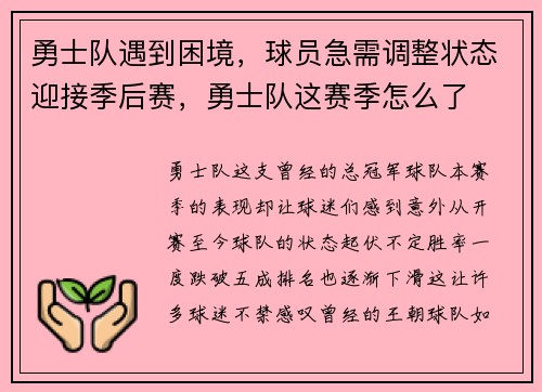 勇士队遇到困境，球员急需调整状态迎接季后赛，勇士队这赛季怎么了