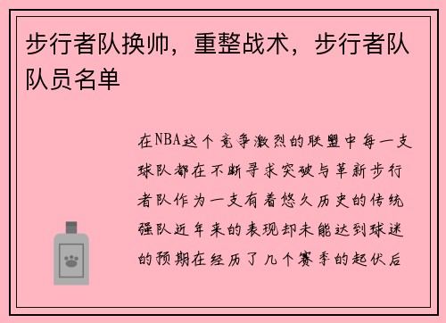 步行者队换帅，重整战术，步行者队队员名单
