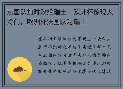 法国队加时败给瑞士，欧洲杯惊现大冷门，欧洲杯法国队对瑞士
