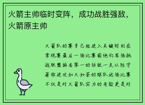 火箭主帅临时变阵，成功战胜强敌，火箭原主帅