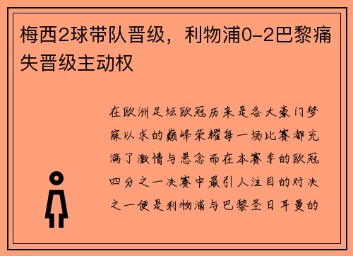 梅西2球带队晋级，利物浦0-2巴黎痛失晋级主动权