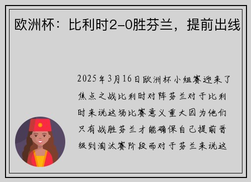 欧洲杯：比利时2-0胜芬兰，提前出线