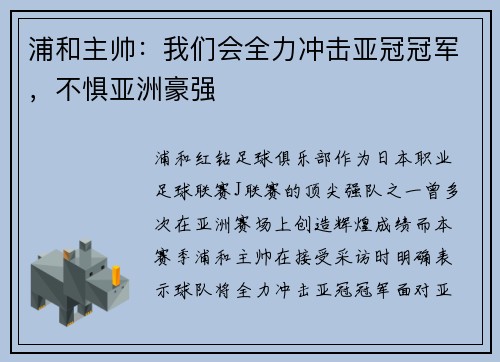 浦和主帅：我们会全力冲击亚冠冠军，不惧亚洲豪强