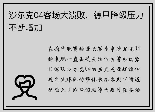 沙尔克04客场大溃败，德甲降级压力不断增加