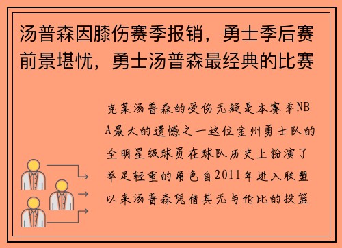 汤普森因膝伤赛季报销，勇士季后赛前景堪忧，勇士汤普森最经典的比赛