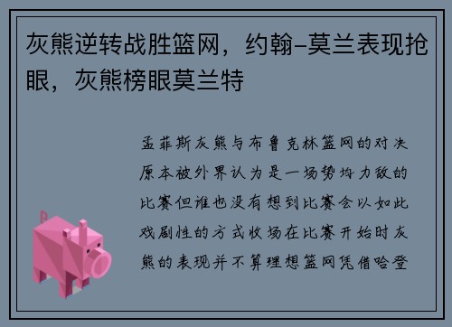 灰熊逆转战胜篮网，约翰-莫兰表现抢眼，灰熊榜眼莫兰特