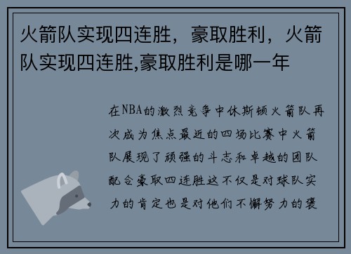 火箭队实现四连胜，豪取胜利，火箭队实现四连胜,豪取胜利是哪一年