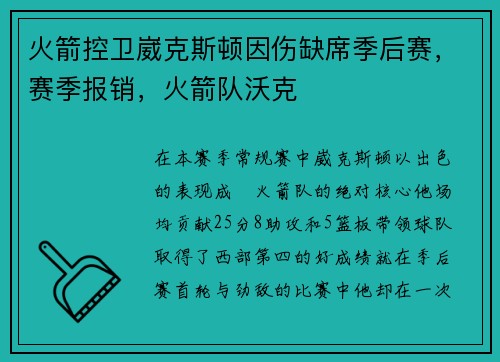 火箭控卫崴克斯顿因伤缺席季后赛，赛季报销，火箭队沃克
