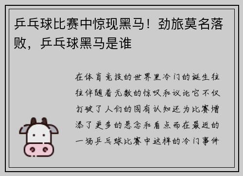 乒乓球比赛中惊现黑马！劲旅莫名落败，乒乓球黑马是谁