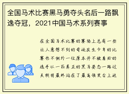 全国马术比赛黑马勇夺头名后一路飘逸夺冠，2021中国马术系列赛事