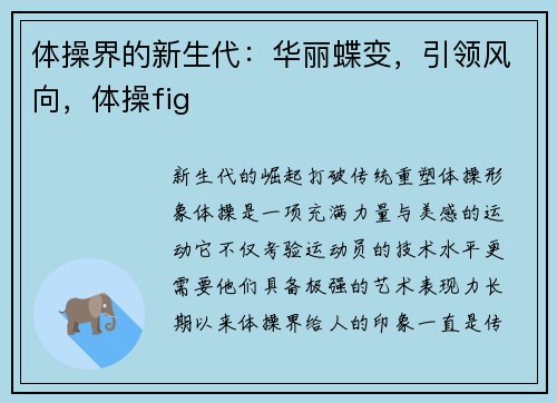 体操界的新生代：华丽蝶变，引领风向，体操fig