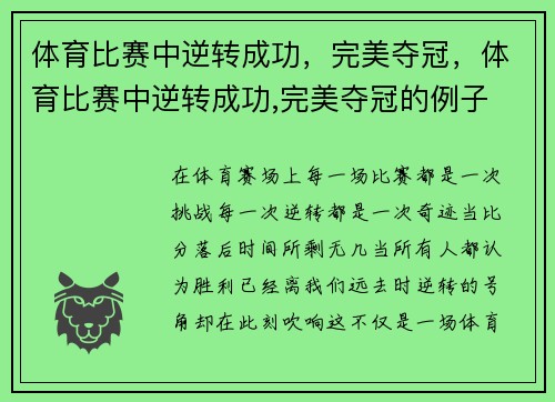 体育比赛中逆转成功，完美夺冠，体育比赛中逆转成功,完美夺冠的例子
