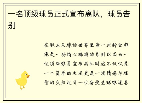 一名顶级球员正式宣布离队，球员告别