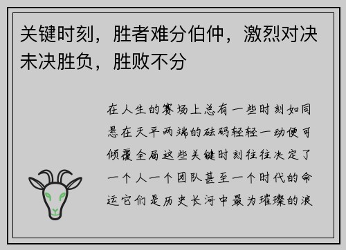 关键时刻，胜者难分伯仲，激烈对决未决胜负，胜败不分