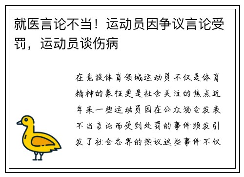 就医言论不当！运动员因争议言论受罚，运动员谈伤病
