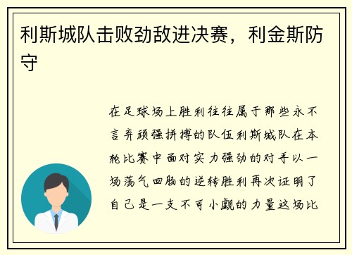 利斯城队击败劲敌进决赛，利金斯防守