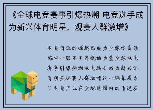 《全球电竞赛事引爆热潮 电竞选手成为新兴体育明星，观赛人群激增》